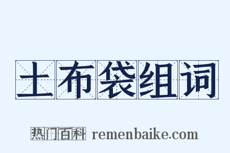 土布袋组词是什么意思的图片